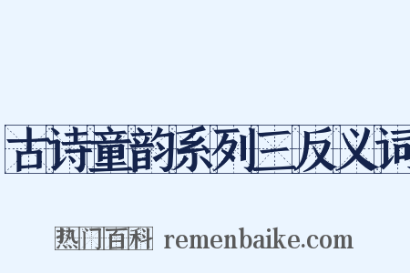 古诗童韵系列三反义词是什么意思的图片